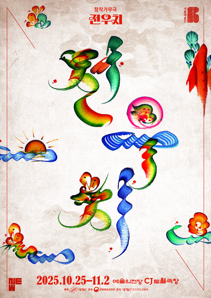 한국형 슈퍼 히어로…창작가무극 '전우치', 10월25일 개막