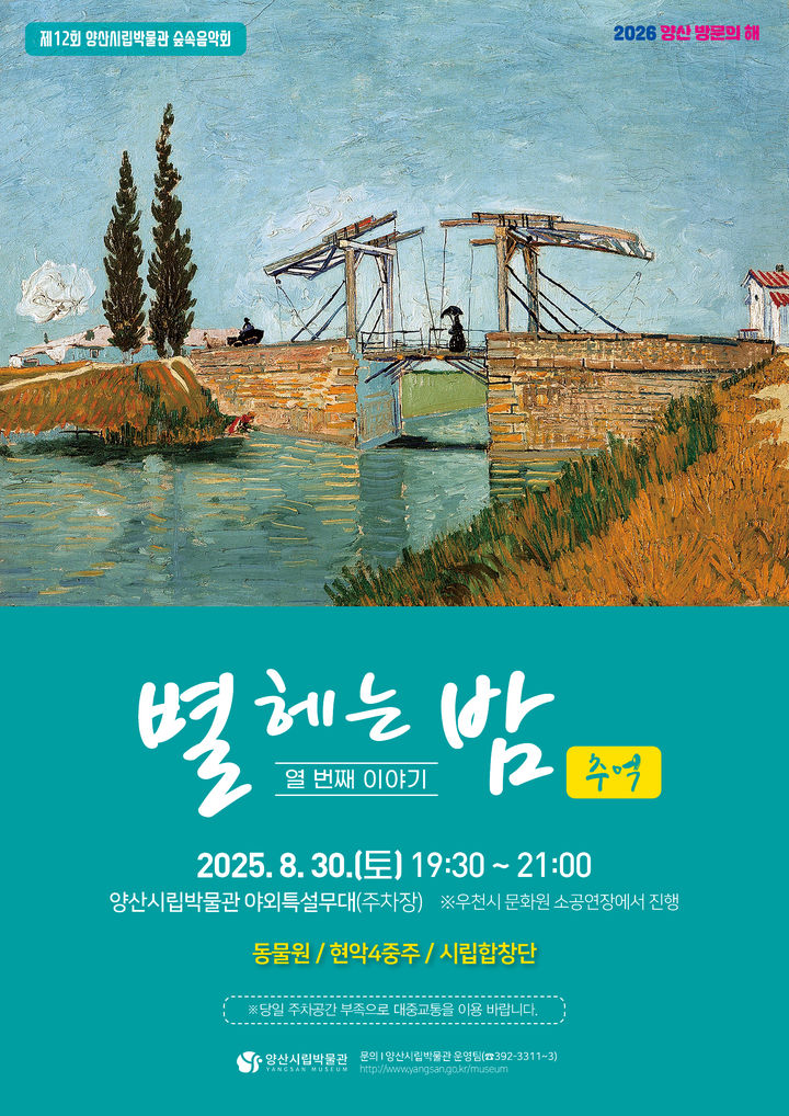 양산시립박물관, 숲속 음악회 별 헤는 밤 열 번째 이야기 펼친다