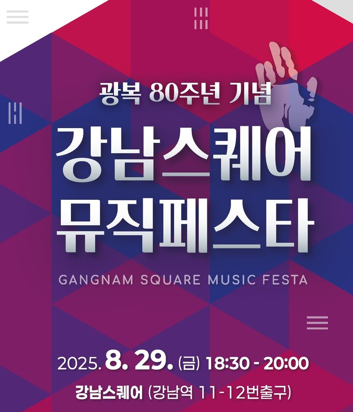 강남역서 광복 80주년 강남스퀘어 뮤직페스타