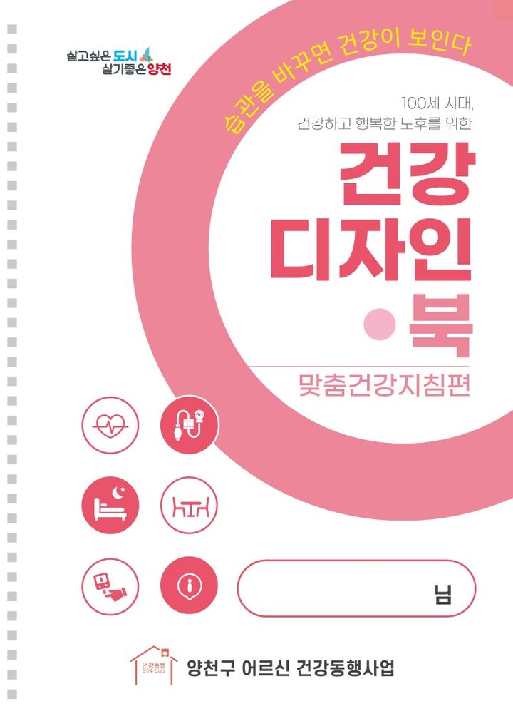 양천구, 어르신 건강지침서 '건강디자인북' 제작