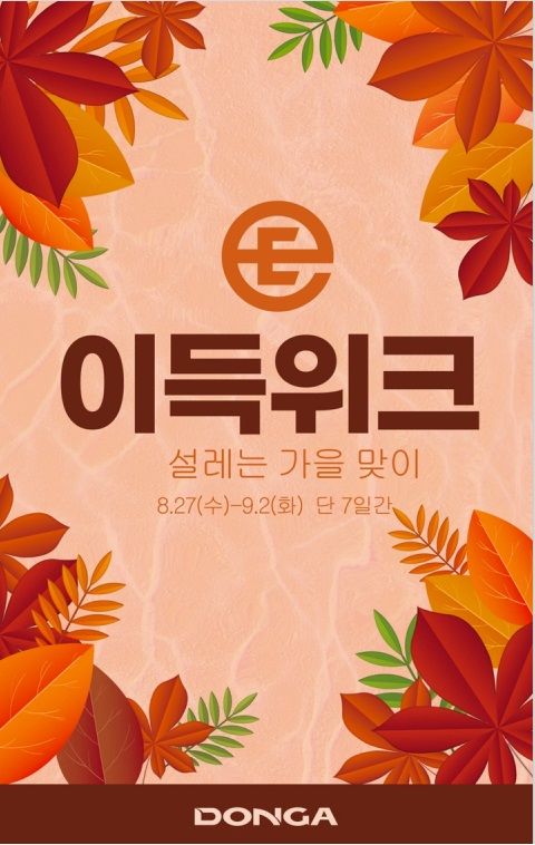 대경권 이랜드 리테일 '설레는 가을맞이 이득위크' 행사
