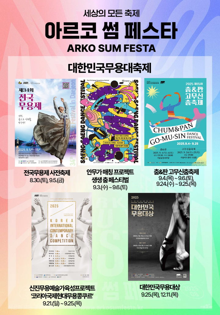 '아르코 썸페스타'  피날레는 5개 무용축제