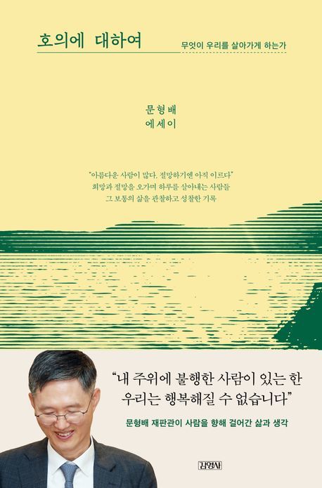9월 가장 많이 팔린 책은…문형배 첫 에세이 '호의에 대하여'