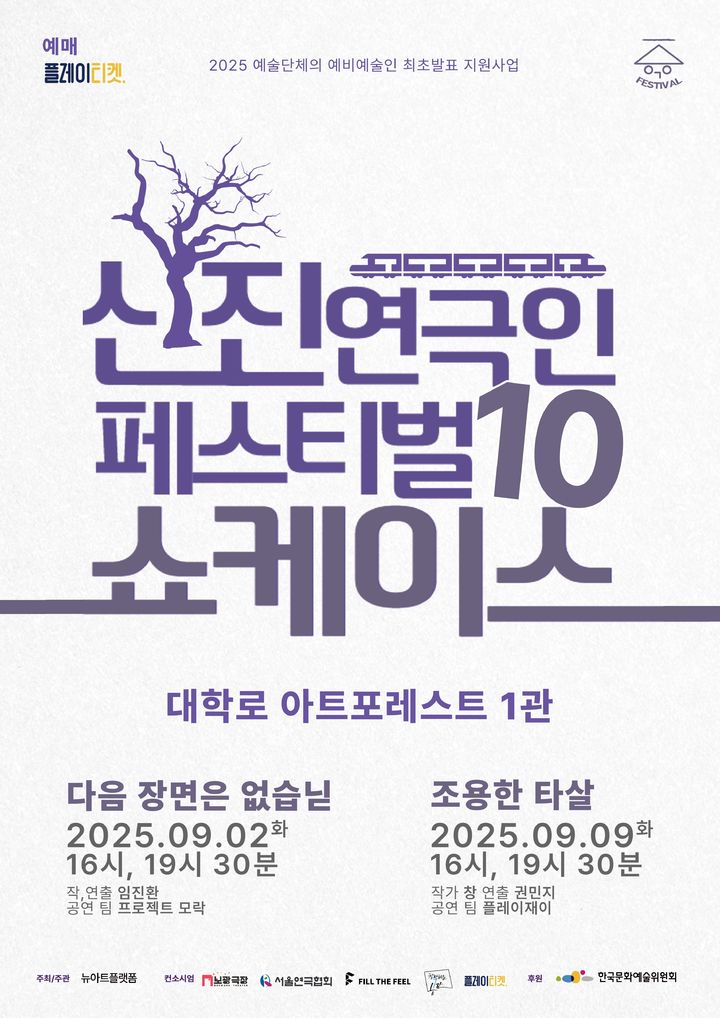 10회 맞은 신진연극인페스티벌 최종 선정작 2편, 쇼케이스 무대에