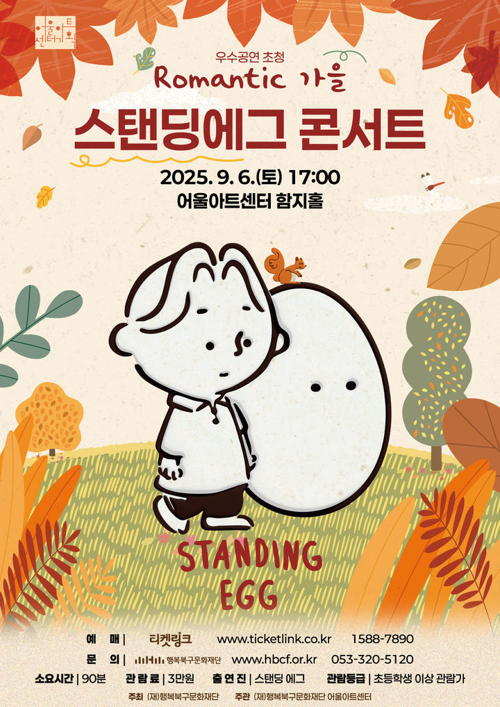 '로맨틱 가을' 스탠딩에그 콘서트, 대구 무대에 포근한 향기