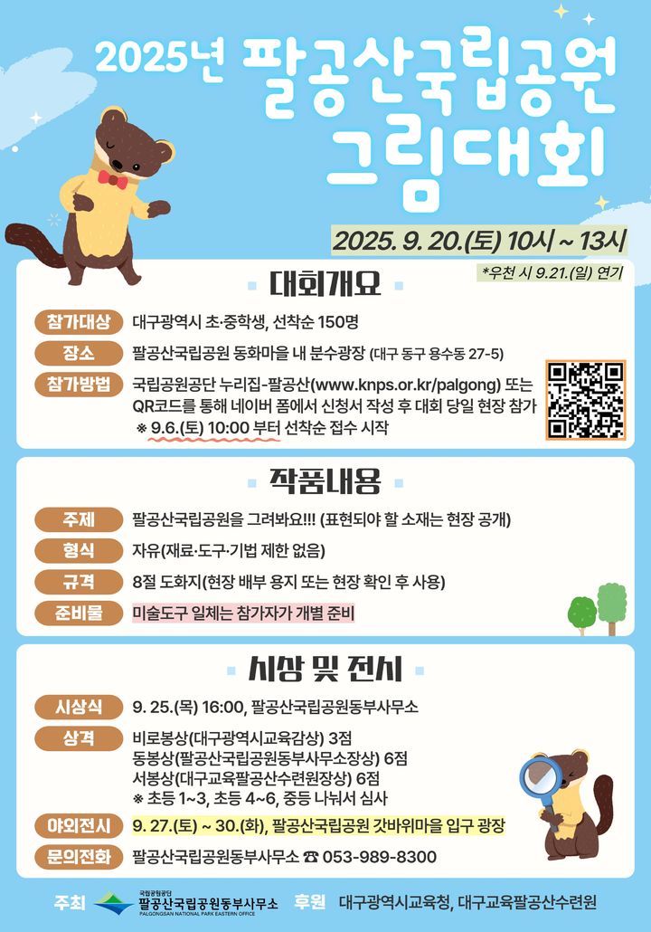 팔공산동부사무소, 초·중학생 대상 그림대회 개최