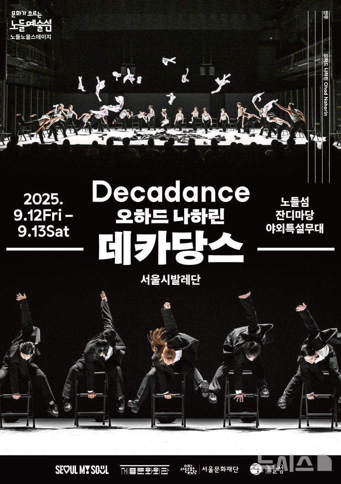 서울시발레단 '데카당스', 노들섬 야외무대 오른다