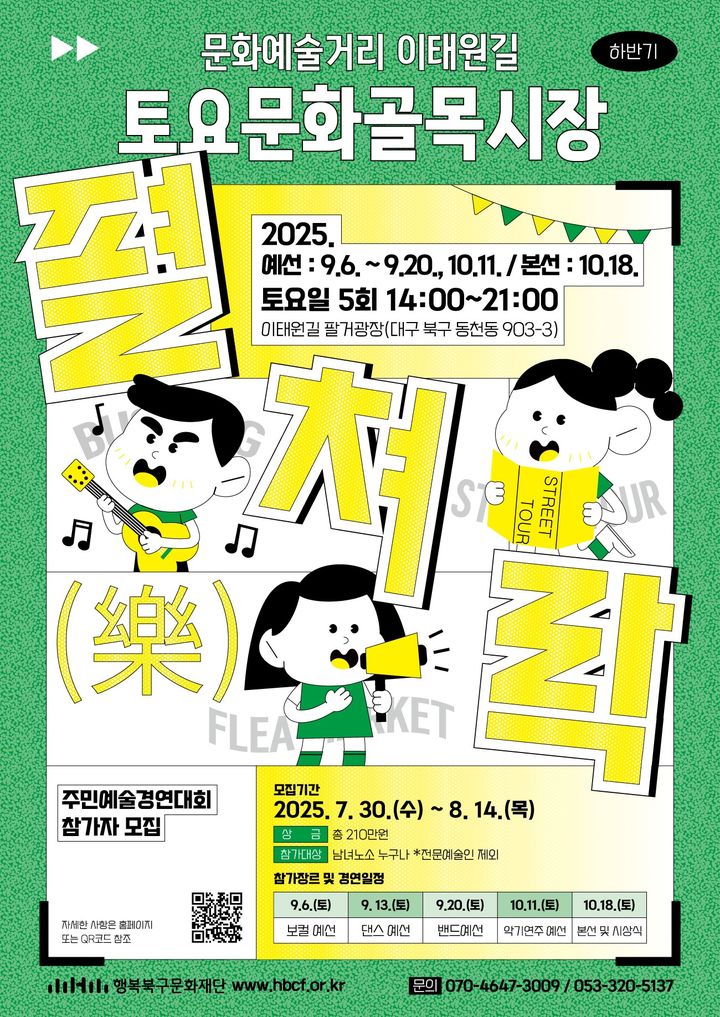 행복북구문화재단, 9~10월 '토요문화골목시장 -펼쳐락'