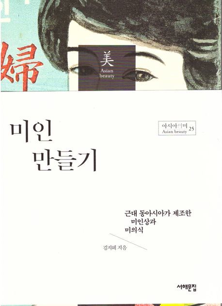 [신간] 동아시아 미인상 담론…'미인 만들기'