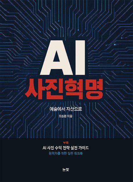 [신간] AI 사진 본질 탐구…'AI 사진혁명'