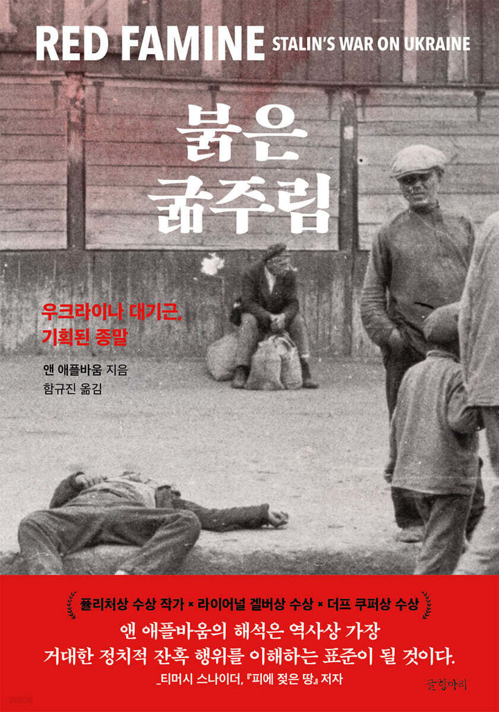 [신간] 우크라이나 대기근을 조명하다…'붉은 굶주림'