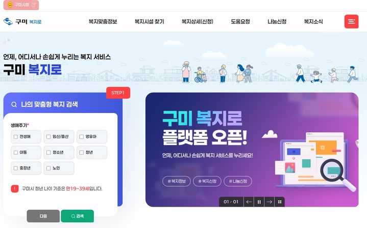 출장용접구미시 복지플랫폼 '구미복지로' 개통…복지정보 한 눈에 