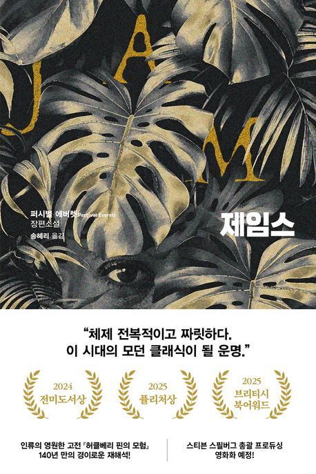 [신간] 허클베리와 여행한 짐은 무슨 생각을 했을까…'제임스'