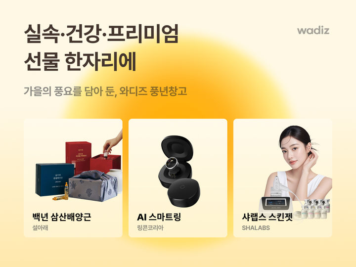 와디즈, 17일까지 ‘가을풍년창고’…