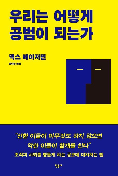 [신간]조직·사회 병들게 하는 공모…'우리는 어떻게 공범이 되는가'