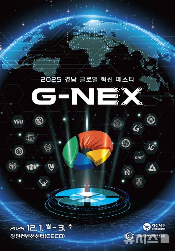 경남 글로벌 혁신 페스타 G-Nex, 12월 1일 창원 개막