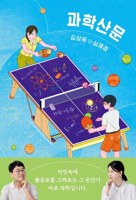 [신간] 국수 가위로 싹둑? 과학을 모르는 사람이군요…'과학산문'