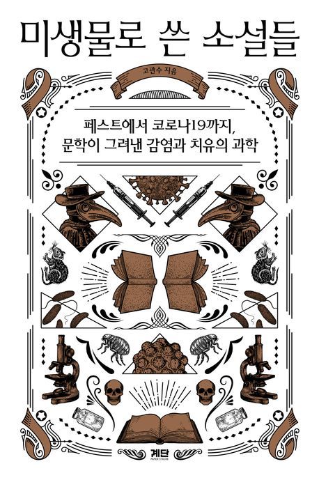 [신간] 문학이 그려낸 감염과 치유…'미생물로 쓴 소설들' ·