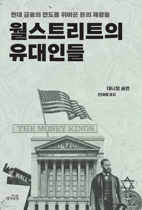 [신간] 유대인은 어떻게 美 금융 중심이 됐을까…'월스트리트의 유대인들'
