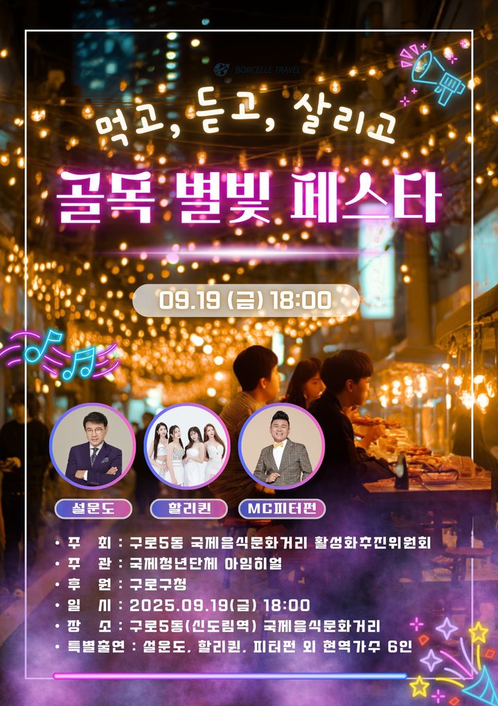 구로구, 국제음식문화거리서 '골목별빛 페스타' 개최