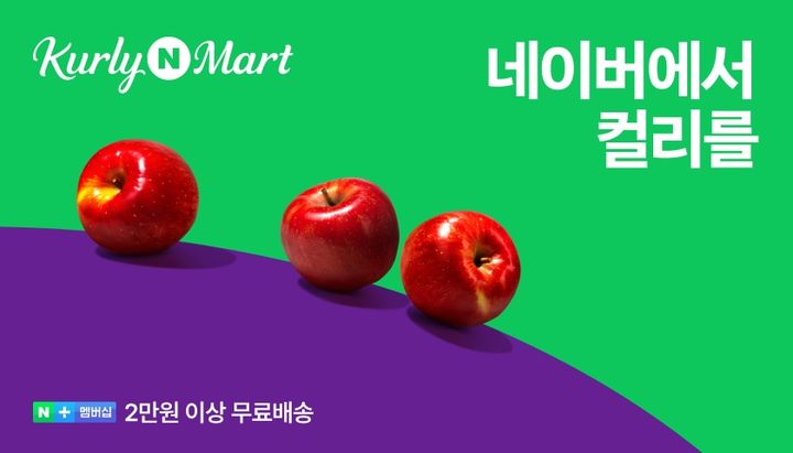 네이버, 컬리 구주 일부 인수…