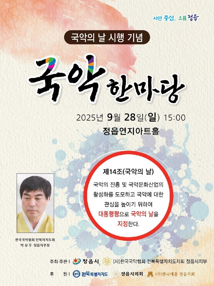 한국국악협회 정읍시지부, '국악의 날' 기념 공연 한마당