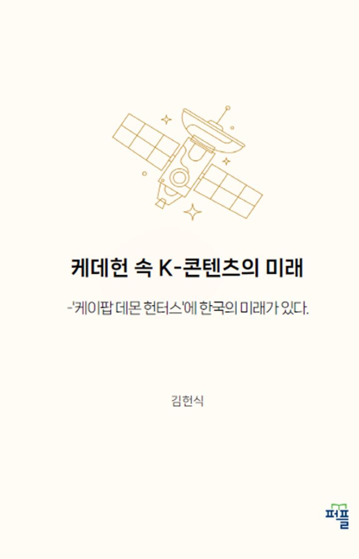 넷플릭스 콘텐츠 첫 3억뷰…'케데헌 속 K-콘텐츠의 미래'