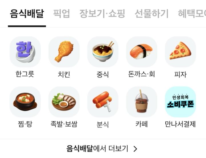 배달앱, '2차 소비쿠폰' 대응 체제…배민, '만나서결제' 안내