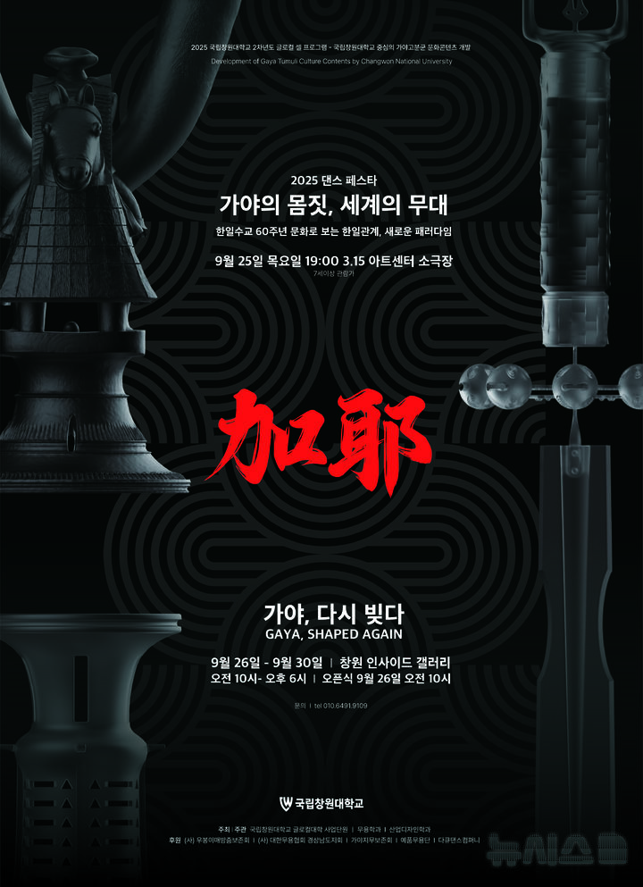 국립창원대 글로컬대학사업단, '가야고분군' 문화콘텐츠 첫선