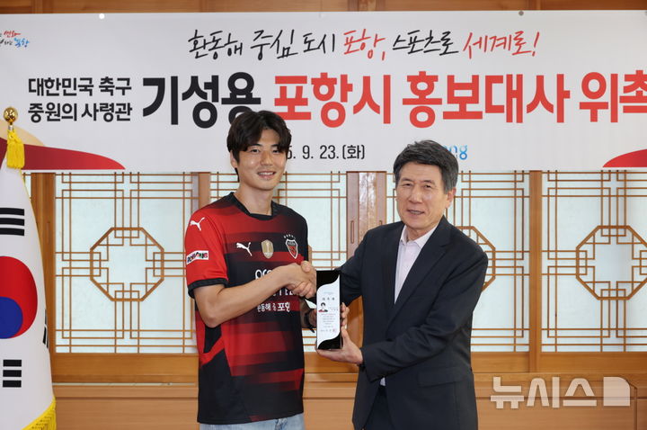 ‘중원의 사령관’ 포항스틸러스 기성용, 시 홍보대사 위촉 웹사이트상위노출 사이트상위노출 홈페이지상위노출