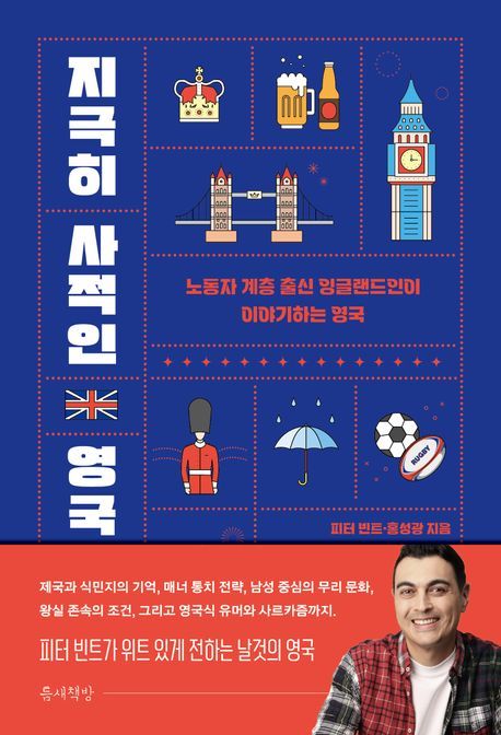 [신간] 손흥민이 영국 언론에 물어뜯기지 않은 이유…'지극히 사적인 영국'