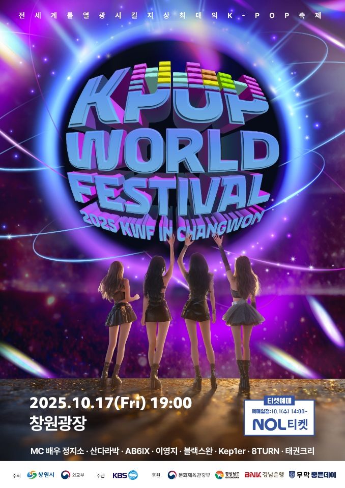 2025 케이팝 월드페스티벌 10월17일 창원광장서 개최 폰테크
