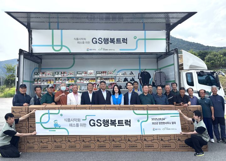 “식품사막화 해소” GS리테일, 충북 괴산에 1400만원 상당 물품 전달 – 폰테크 달인