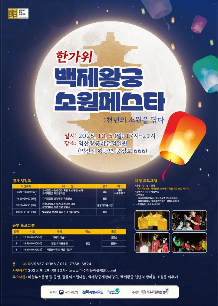 익산시, 한가위 백제왕궁 소원페스타…’1000명’ 참여한다 – 폰테크 달인