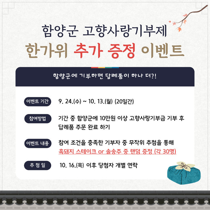 [함양소식]군 추석 명절맞이 고향사랑기부제 이벤트 등 – 폰테크 달인