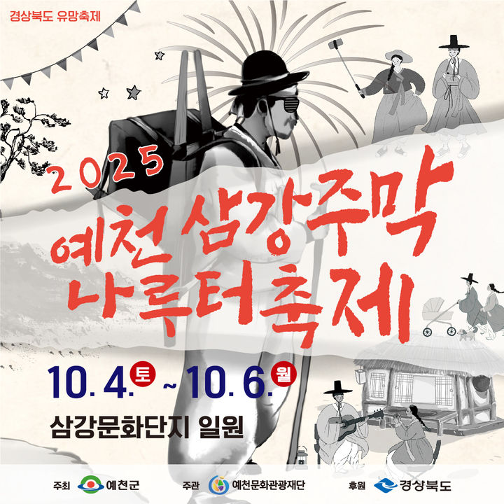 ‘주막에서 정겹게’…예천삼강주막나루터축제, 10월 4일 개막 – 탐정사무소 인천탐정사무소 서울탐정사무소