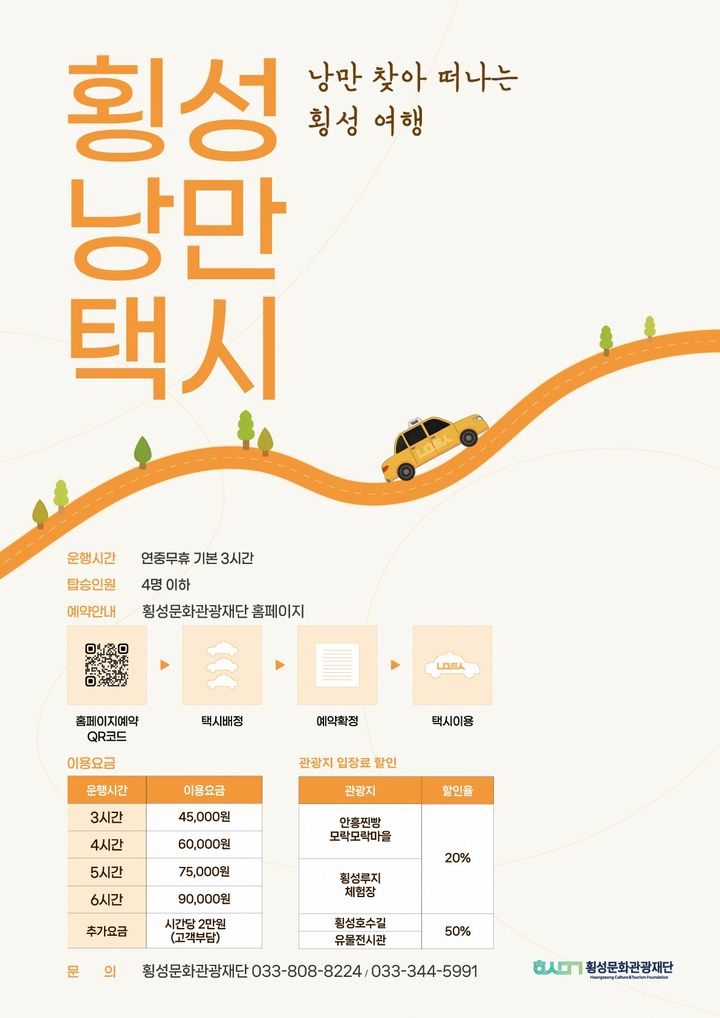 ​’강원방문의 해’ 맞아…횡성군, 낭만택시 특별할인 행사  – 출장용접