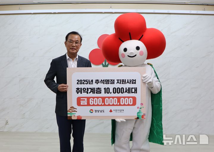 ​경남공동모금회, 추석명절 취약계층 10억 원 규모 지원  – 출장용접
