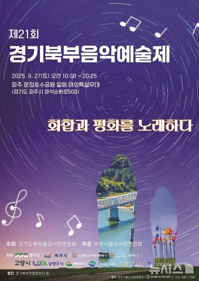 ​’경기북부 음악예술제’ 파주 운정호수공원서 개최  – 출장용접