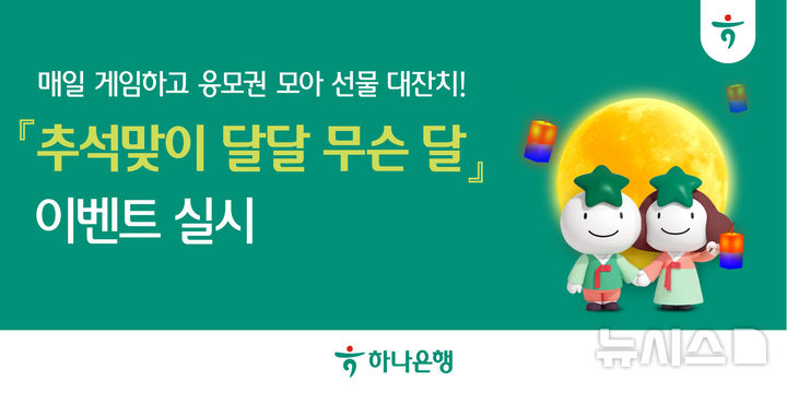 ​하나은행, 추석맞이 ‘달달 무슨 달’ 이벤트…내달 19일까지  – 출장용접