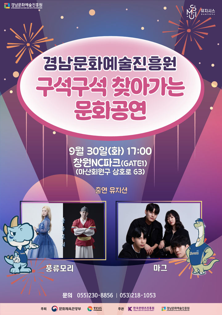 경남문예진흥원, 30일 창원 NC파크서 문화공연 개최