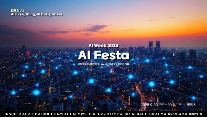 과기정통부, ‘AI페스타 2025′ 개최…’3대 강국’ 청사진 공개 – 탐정사무소 인천탐정사무소 서울탐정사무소