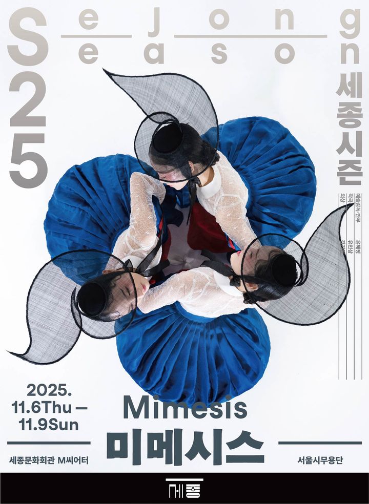 서울시무용단이 재해석한 전통춤 '미메시스'…기무간 출연