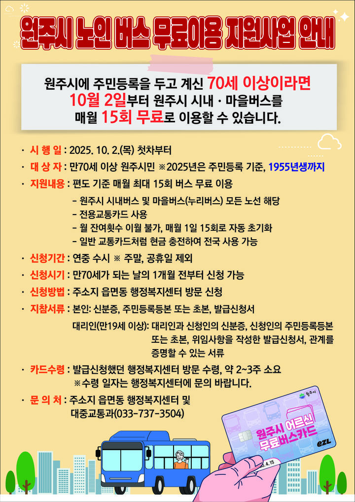 원주시, 내달 2일부터 만70세 이상 버스 무료 이용 – 탐정사무소 인천탐정사무소 서울탐정사무소