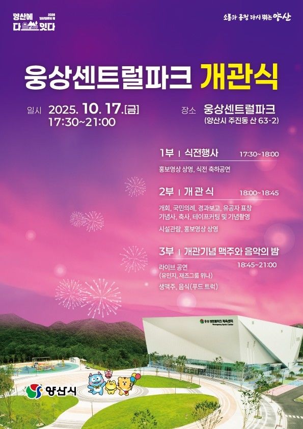 양산시, 웅상센트럴파크 개관…시민과 함께하는 축제의 장 – 탐정사무소 인천탐정사무소 서울탐정사무소