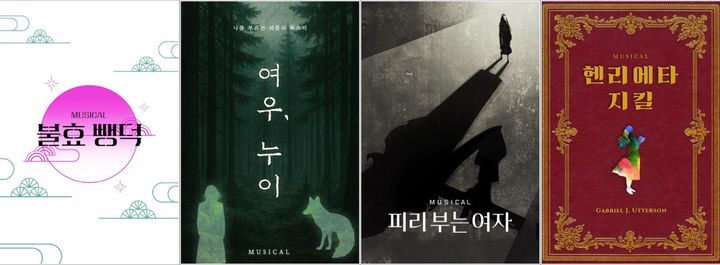 '차세대 뮤지컬 페스티벌', 15~16일 파이널 리딩 쇼케이스