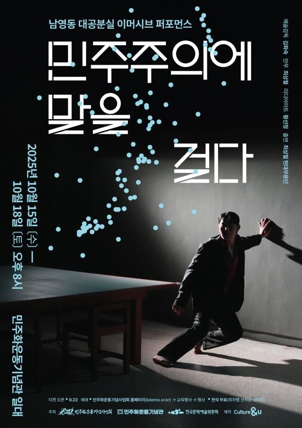 '민주주의에 말을 걸다'…옛 남영동 대공분실서 재공연