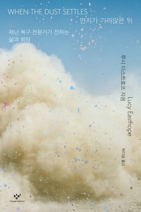 [신간] 英 재난복구 전문가의 재난 관통기…'먼지가 가라앉은 뒤'