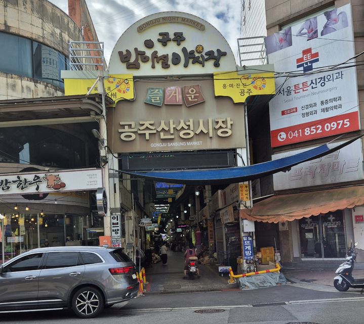 맛·멋·끼·감동이 있는 공주산성시장[탐방-충남 전통시장⑥] – 탐정사무소 인천탐정사무소 서울탐정사무소