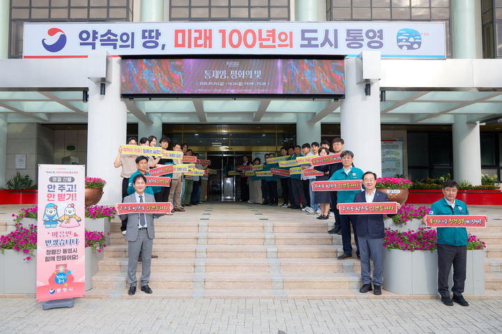 폰테크 달인 통영시, 추석명절 대비 ‘청렴특보’ 발령·홍보 캠페인 전개 